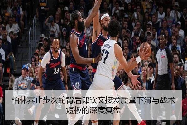 柏林赛止步次轮背后郑钦文接发质量下滑与战术短板的深度复盘